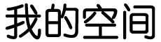 光辉灿烂网